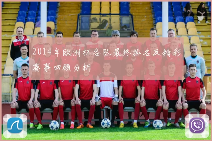 2014年欧洲杯各队最终排名及精彩赛事回顾分析