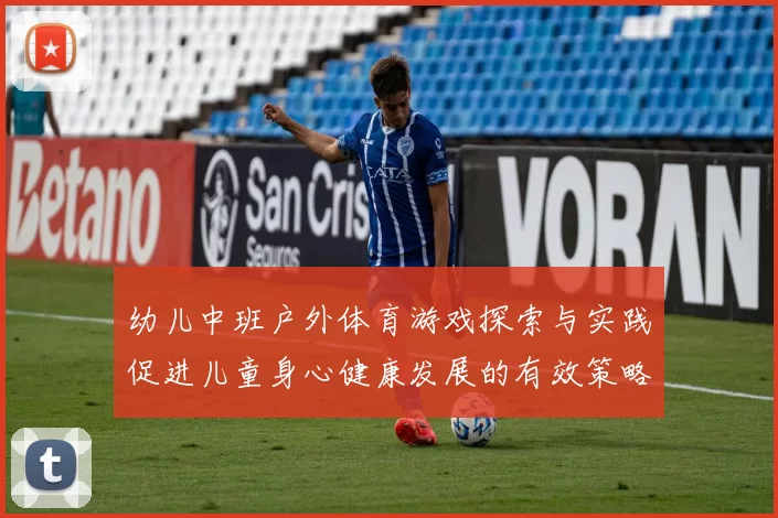 幼儿中班户外体育游戏探索与实践促进儿童身心健康发展的有效策略