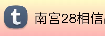 南宫28相信品牌力量 logo